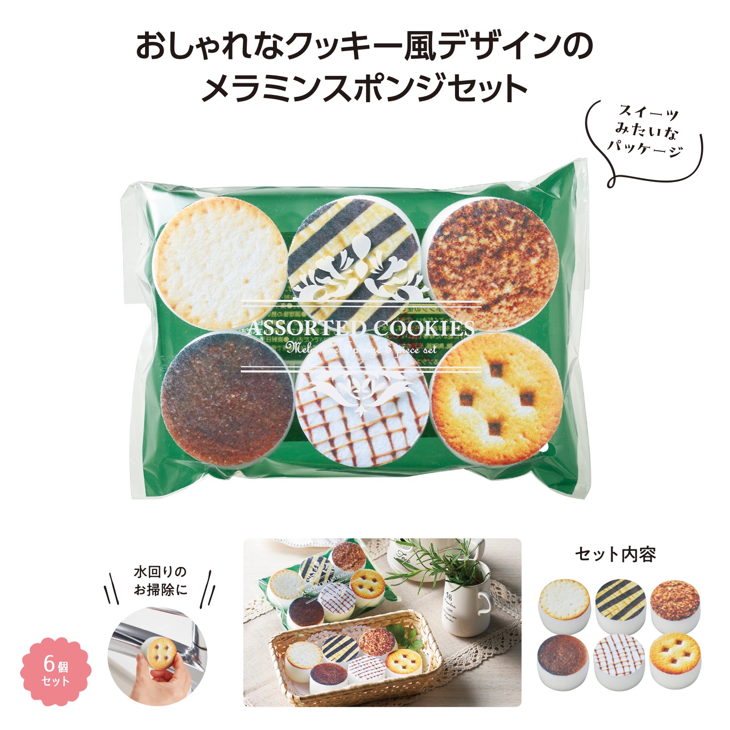 よみぽ交換モール / クッキーアソート メラミンスポンジ6個入