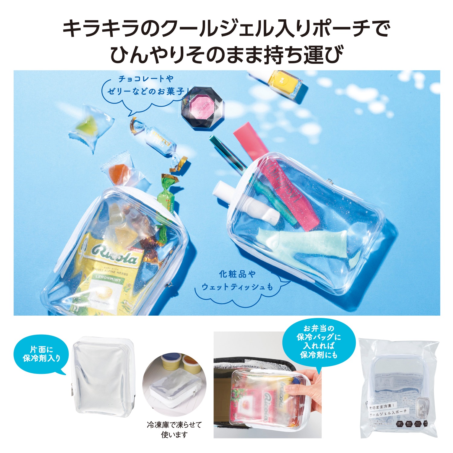 よみぽ交換モール / そのまま冷凍！クールジェル入ポーチ