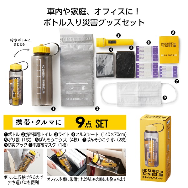 年末のプロモーション大特価！ よみぽ交換モール / モシモニソナエル 防災ボトル9点セット 救急・応急用具