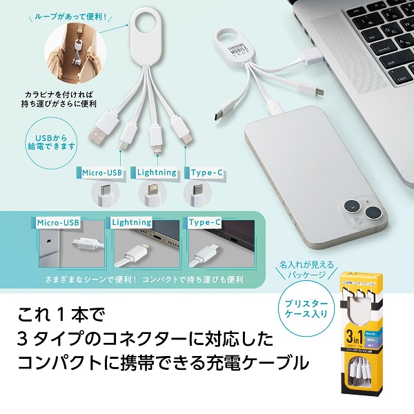 よみぽ交換モール / 3in1 USBケーブル