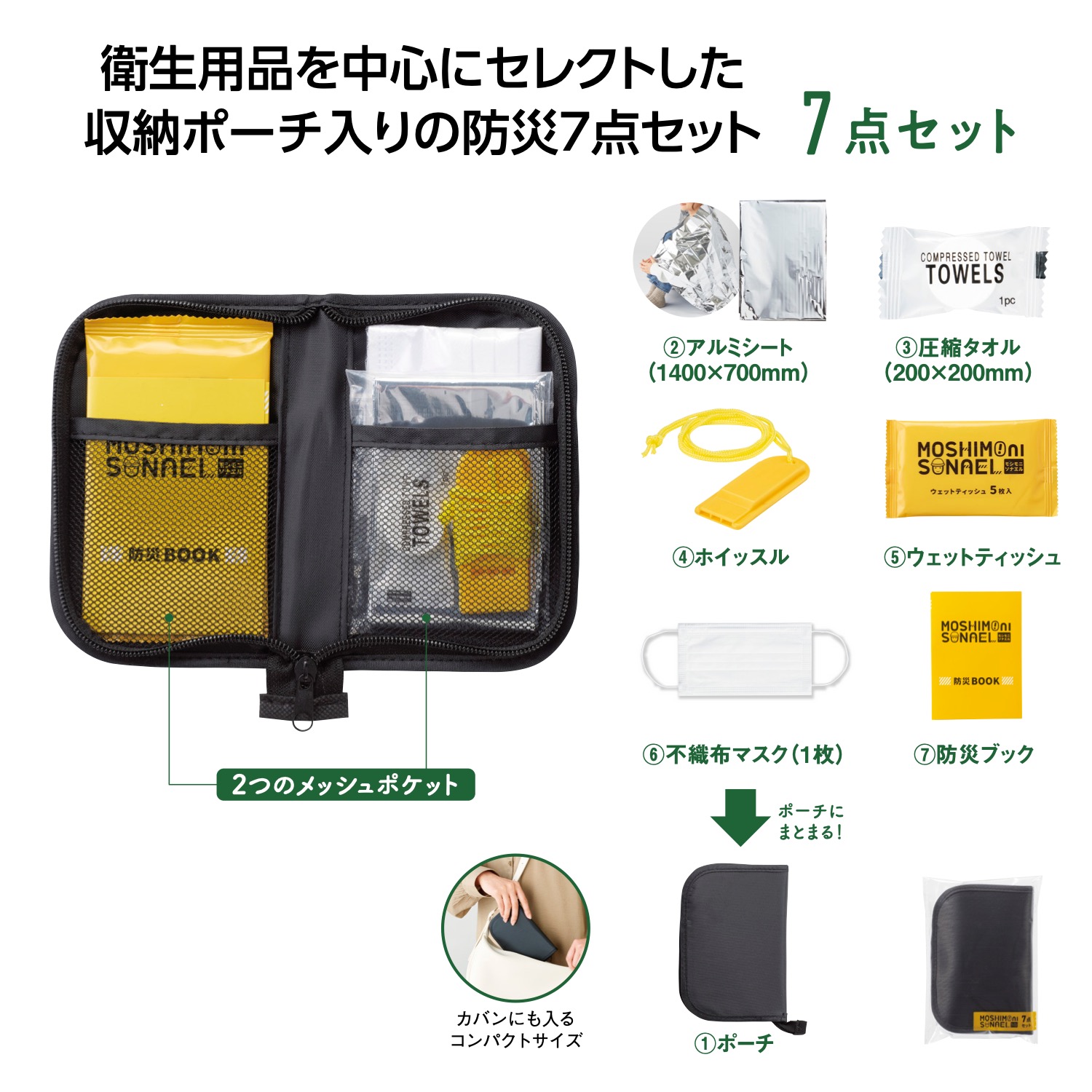 よみぽ交換モール / モシモニソナエル 防災ポーチ7点セット