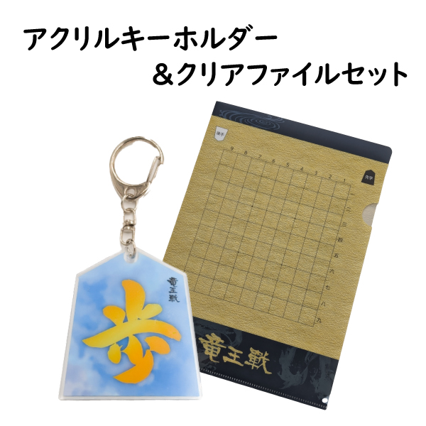 よみぽ交換モール / 【目玉商品】Yomiモールオリジナル竜王戦グッズ