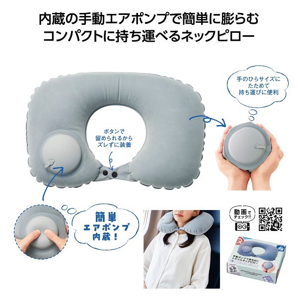 よみぽ交換モール / 手動ポンプで衛生的！トラベルネックピロー