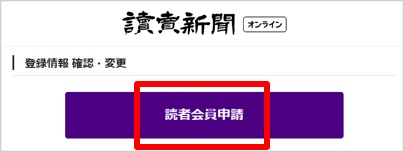 読者会員申請ボタン画像